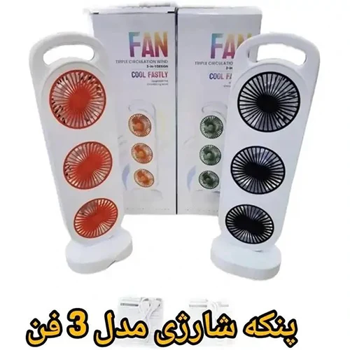پنکه شارژی رومیزی سه فن قابل حمل مدل S31
