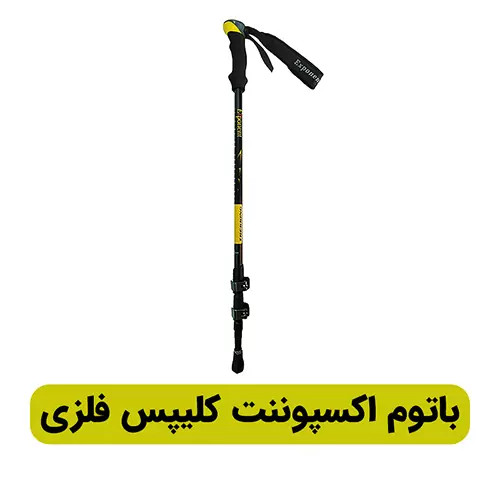 باتوم کوهنوردی اکسپوننت مدل کلیپس فلزی 6065