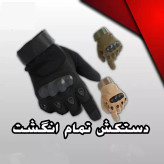 دستکش تمام پنجه تاکتیکال