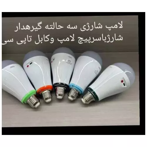 لامپ اضطراری شارژی سرپیچی 20 وات درجه یک