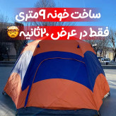 چادر اتوماتیک 6 ضلعی 10 نفره دوپوش مدل SZ-ZP060B جدید