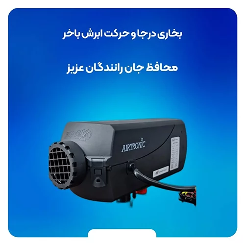 بخاری درجا ابرش باخر 24 ولت بلوتوث دار Air Tronic D2S حرفه ای