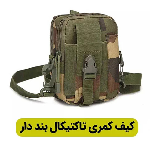 کیف کمری دوشی تاکتیکال کیفیت عالی