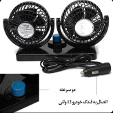 پنکه دو قلو فندکی خودرو مدل CIC907 درجه یک