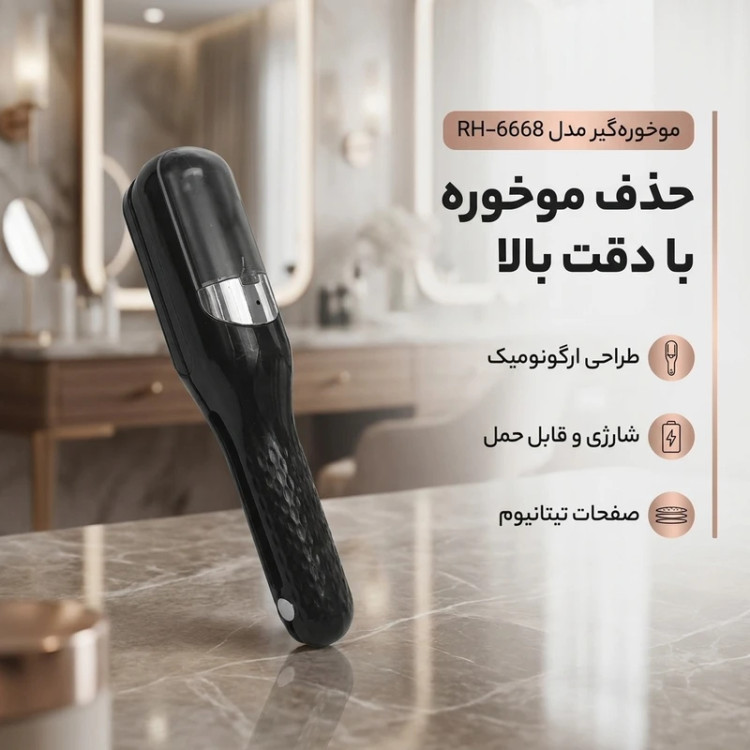 موخورهگیر حرفهای مدل RH6668 | دستگاه موخورهگیری مو