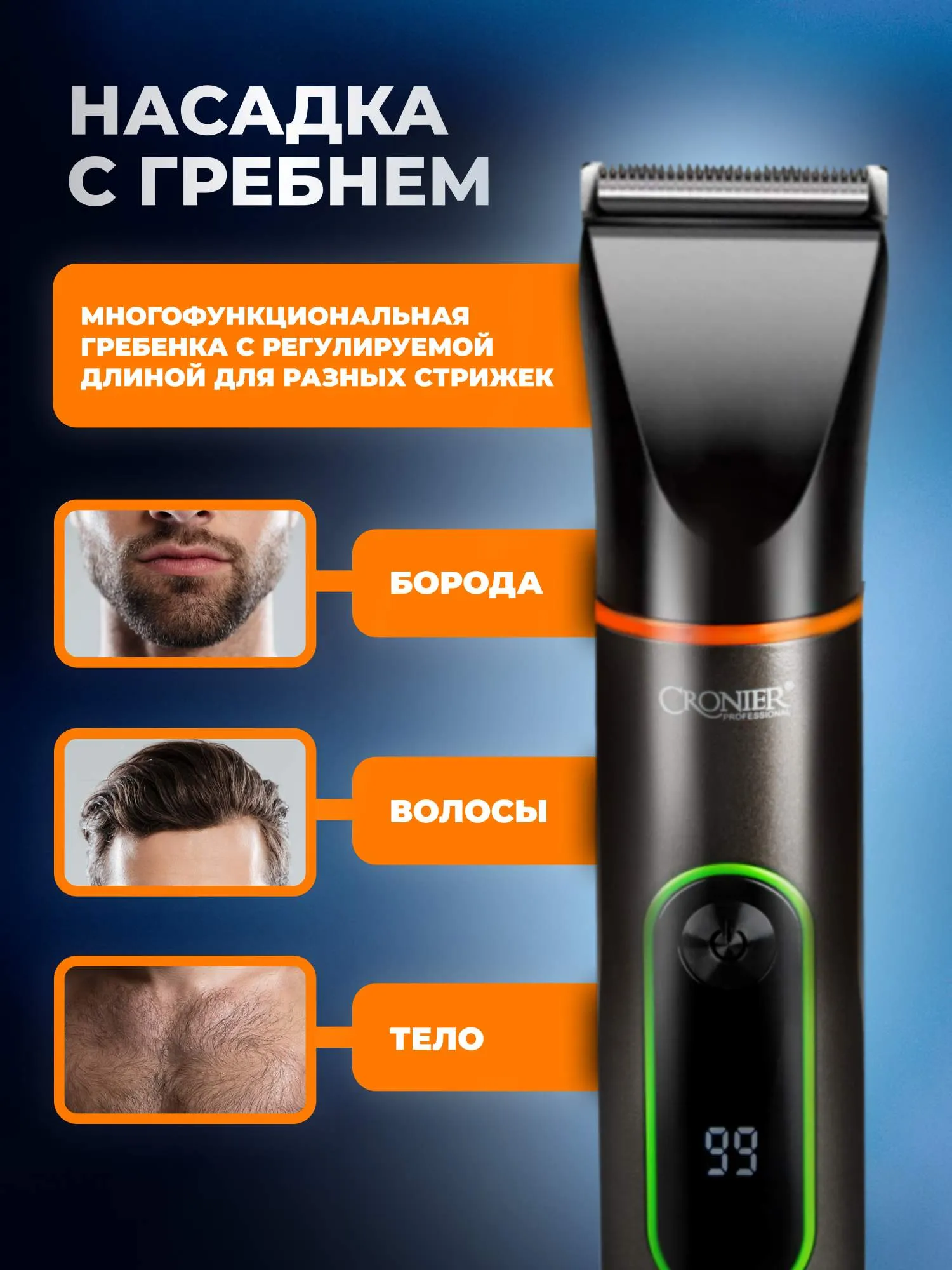 ماشین اصلاح چندمنظوره Cronier Professional CR-1223 با سه سری کاربردی و تیغه استیل