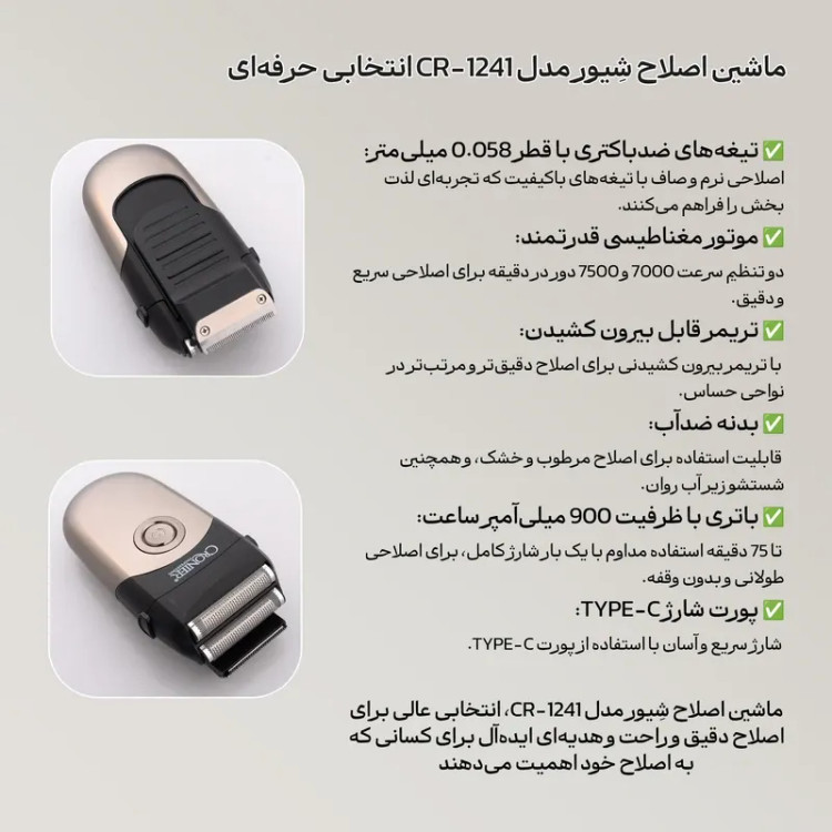 ماشین ریشتراش و اصلاح صورت کرونیر Cronier