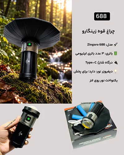 چراغ فانوسی شارژی زینگارو YES-688 · کوتاه