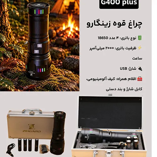 چراغ قوه پرتابل زینگارو مدل G400 Plus برای روشنایی فضای باز و استفاده روزمره