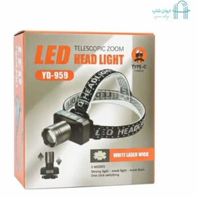 چراغ پیشانی YD-959؛ روشنایی متمرکز با قابلیت تنظیم پرتو نور